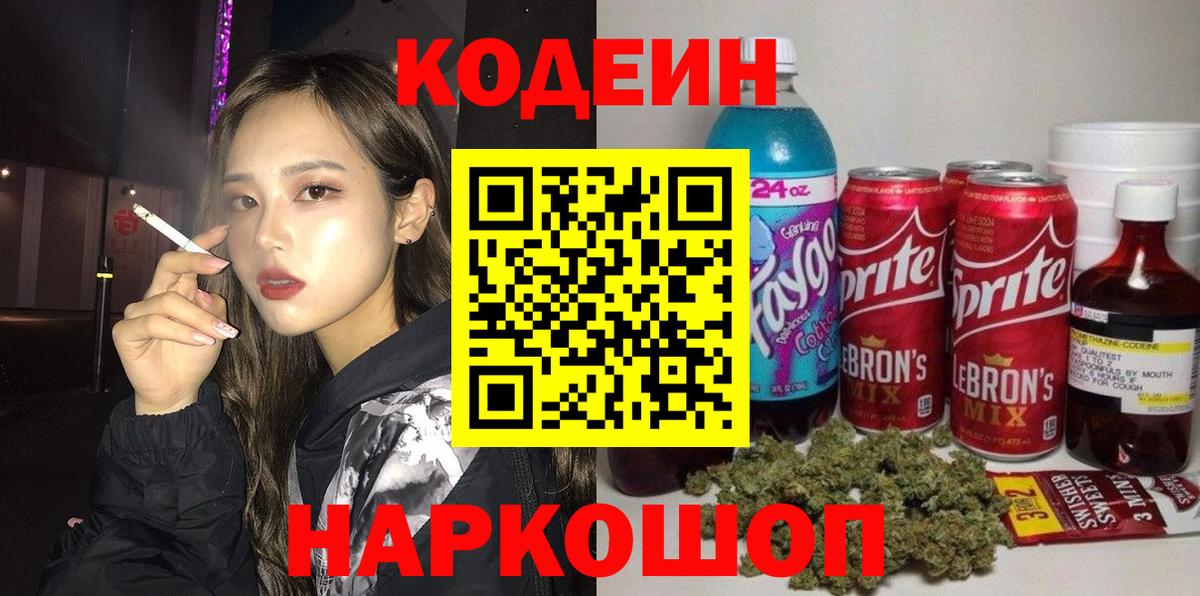 Кодеиновый сироп Lean Purple Drank  Вход с VPN  Кодеин напиток Lean (лин)  Кимовск 